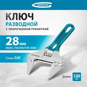 Ключ разводной 120 мм укороченная ручка //Gross - фото - 4