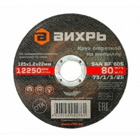 Круг отрезной по металлу 125х1,2х22 мм Вихрь - фото - 3