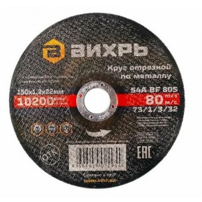 Круг отрезной по металлу 150х1,2х22 мм Вихрь - фото - 3