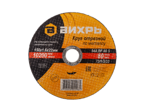 Круг отрезной по металлу 150х1,6х22 мм Вихрь - фото - 1
